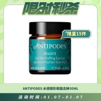 【01.07每日限时秒杀】Antipodes 水感塑形眼霜去肿30ml